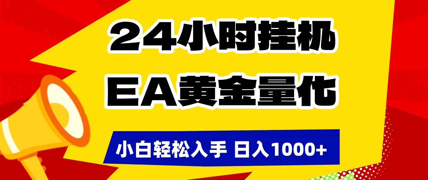 （17425期）24小时挂机，EA黄金量化，小白轻松入手，日入1000+青心网创青心网创站