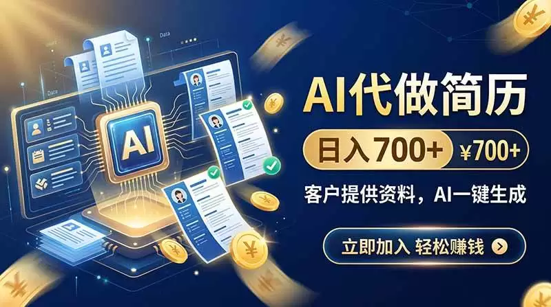 （20189期）AI代做简历，日入700+，客户提供资料，AI一键生成 - 青心资源站