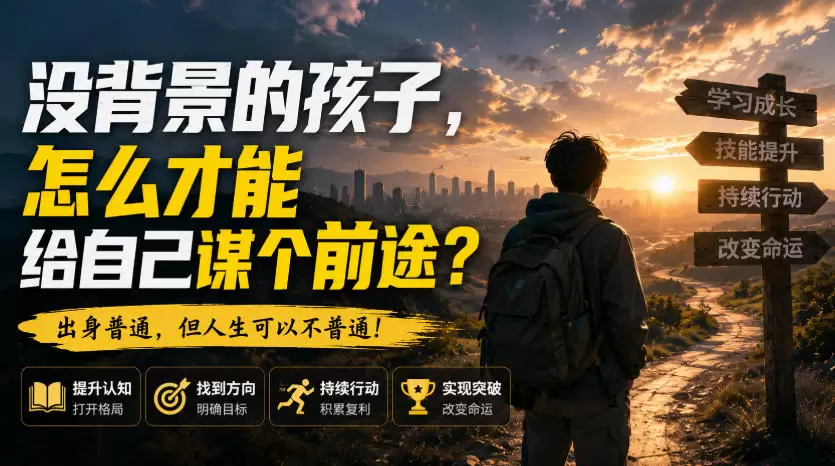 付费文章：没背景的孩子，怎么才能给自己谋个前途？ - 青心资源站