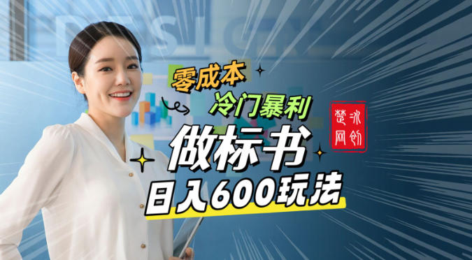 副业项目拆解：零成本冷门暴利赛道做标书赛道月入1W+青心网创青心网创站