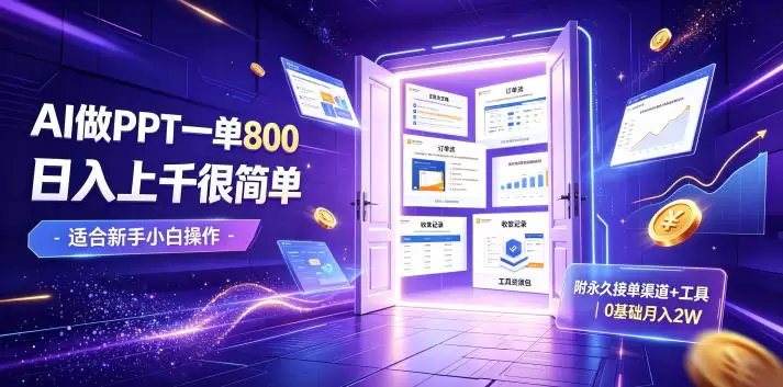 AI做PPT一单800，日入上千很简单，附永久接单渠道+工具，0基础月入2W【揭秘】|青心网创站