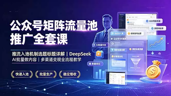 公众号矩阵流量池推广全套课，推流入池机制选题标题详解，DeepSeek AI批量做内容，多渠道变现全流程教学|青心网创站