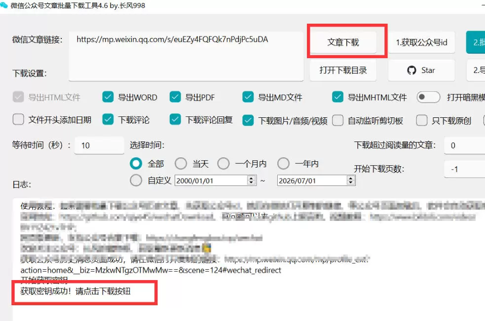 2026年最新版微信公众号文章下载神器，支持一键批量导出含图片视频评论，还能保存合集！|青心网创站