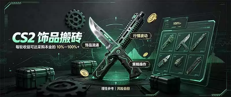 (20580期)CS2饰品搬砖,每轮收益为采购本金的10-100%+,最强搬砖型副业,steam搬砖 (20580期)CS2饰品搬砖,每轮收益为采购本金的10-100%+,最强搬砖型副业,steam搬砖