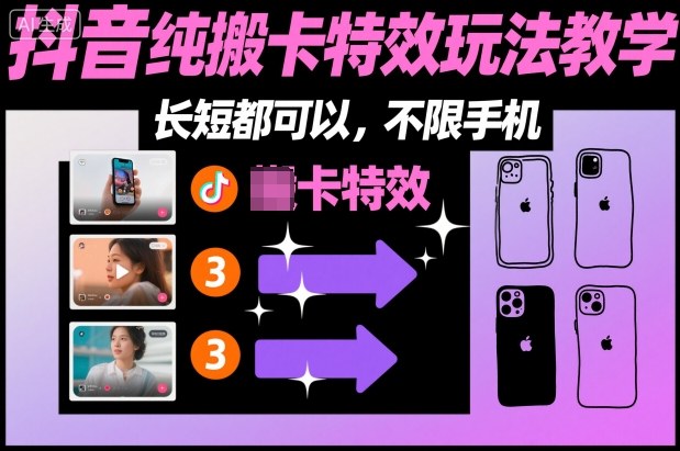 某社群抖音纯搬卡特效玩法教学，长短都可以，不限手机-青心网创站