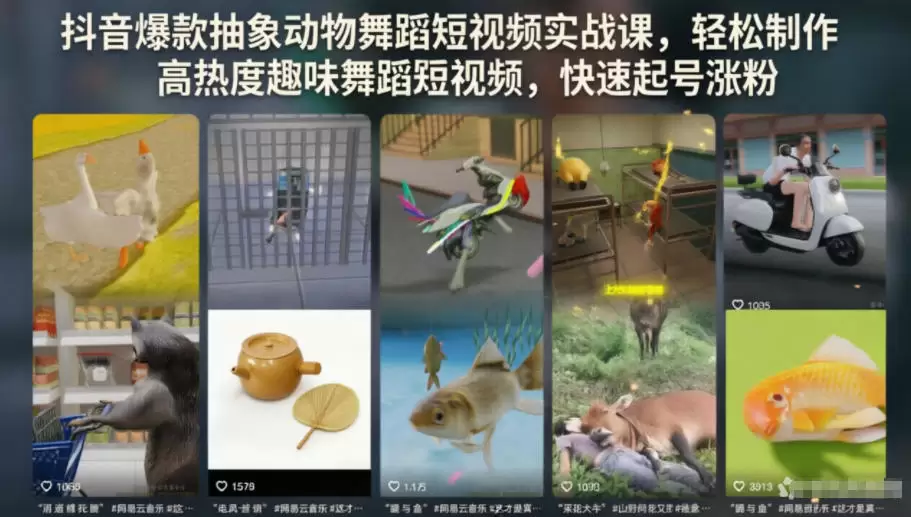 抖音爆款抽象动物舞蹈短视频实战课，轻松制作高热度趣味舞蹈短视频，快速起号涨粉|青心网创站