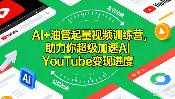 AI+油管起量视频训练营,助力你超级加速AI YouTube变现进度-青心网创站