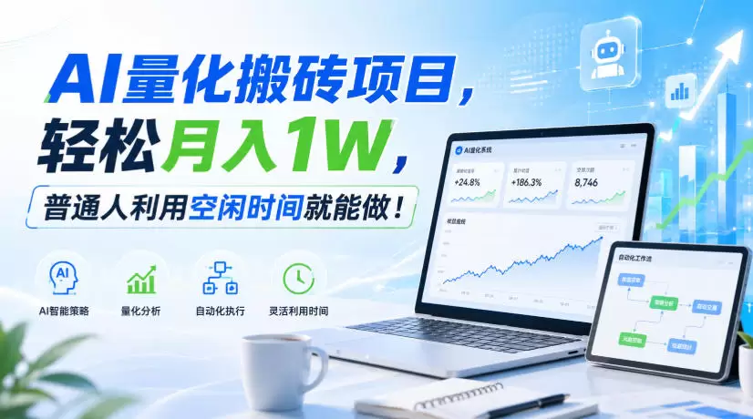 利用AI实现自动量化搬砖，月入万元，任何人都可以做！ - 青心资源站