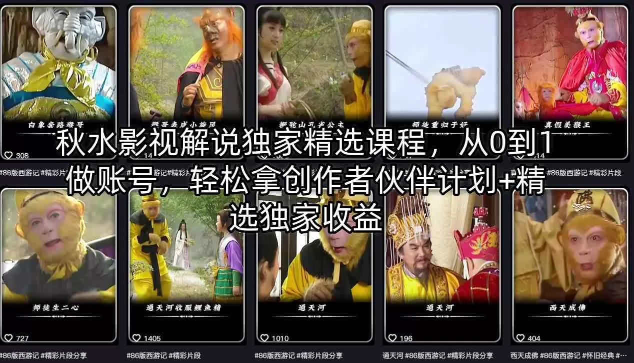 秋水影视解说独家精选课程，从0到1做账号，轻松拿创作者伙伴计划+精选独家收益|青心网创站