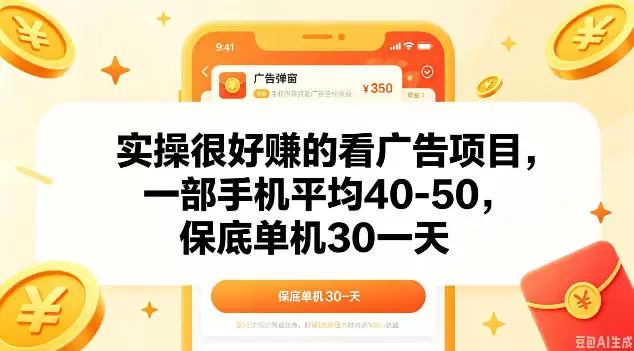 实操很好做的看广告项目，一部手机平均40-50，保底30单机一天【揭秘】|青心网创站