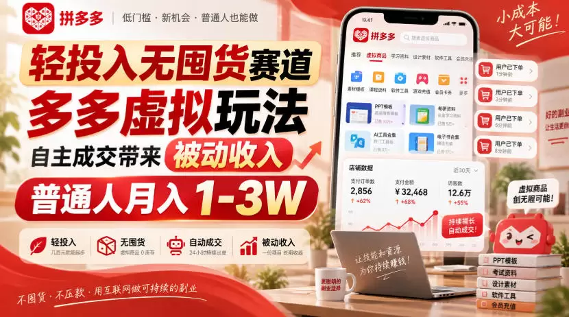 轻投入无囤货赛道，多多虚拟玩法自主成交带来被动收入，普通人月入1-3W - 青心资源站