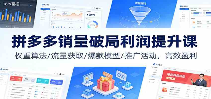 拼多多销量破局利润提升课:权重算法/流量获取/爆款模型/推广活动,高效盈利青心网创青心网创站