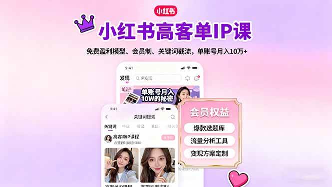 (16295期)小红书高客单IP课,免费盈利模型、会员制、关键词截流,单账号月入10万+-青心网创站