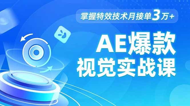 AE 爆款视觉实战课,发光文字、物体转场、运动跟踪,掌握特效技术月接单3万+-青心网创站