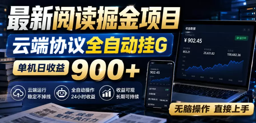 最新阅读掘金项目，云端协议全自动挂G，单机日收益900+，无脑操作直接上手【揭秘】 - 青心资源站