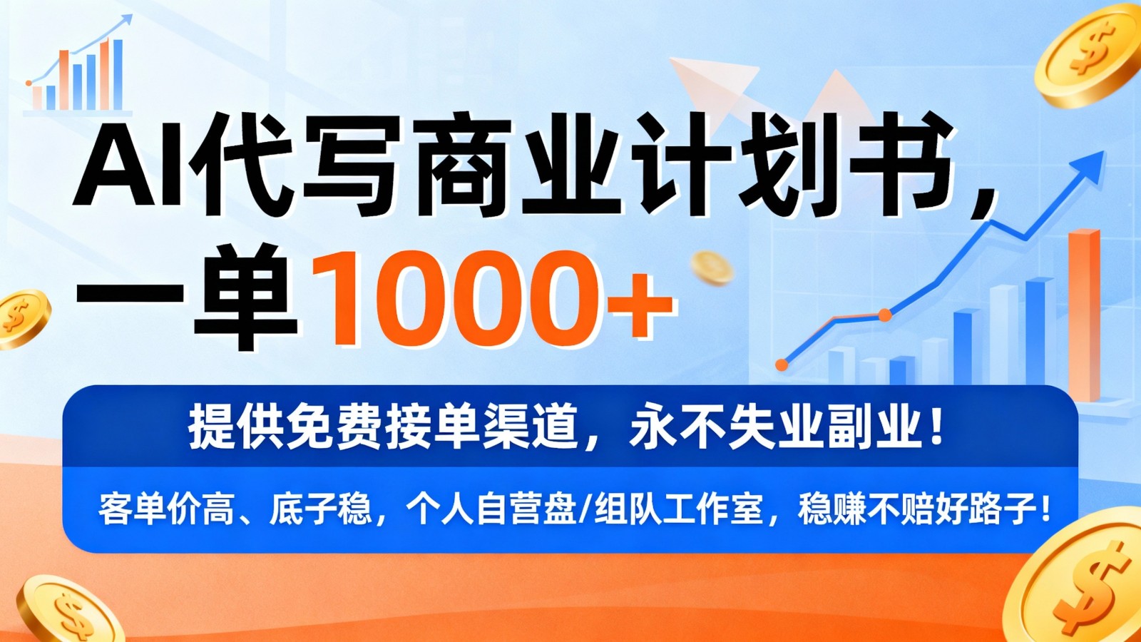 用AI代写商业计划书,一单1000+,提供免费接单渠道,永不失业副业青心网创青心网创站