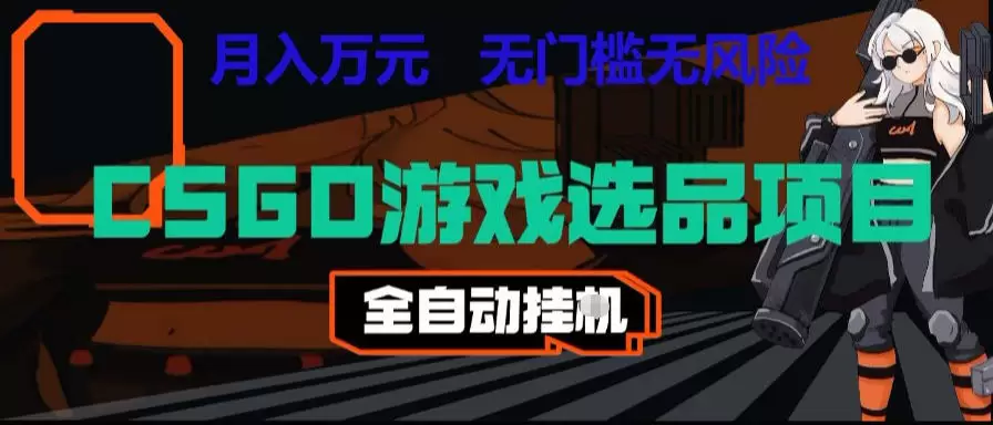 CSGO游戏自动扫货项目,全自动运行,月入1W,无风险,长期稳定可以做【揭秘】 CSGO游戏自动扫货项目,全自动运行,月入1W,无风险,长期稳定可以做【揭秘】