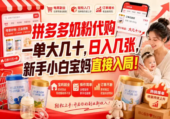 拼多多奶粉代购一单大几十，日入几张，新手小白宝妈直接入局！【揭秘】 - 青心资源站