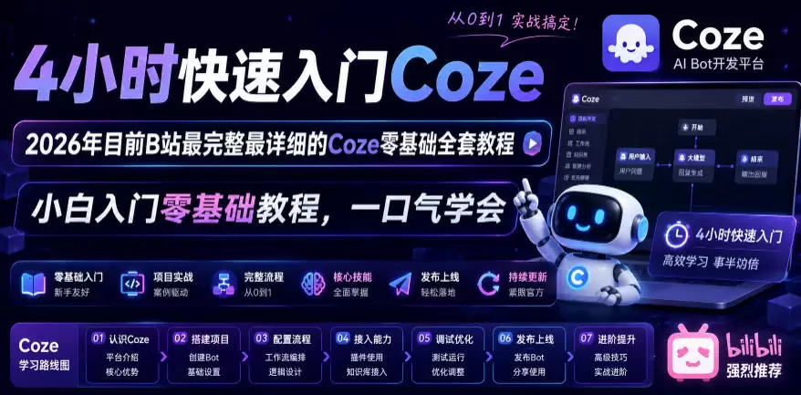4小时快速入门Coze！2026年目前B站最完整最详细的Coze零基础全套教程，小白入门零基础教程，一口气学会！|青心网创站