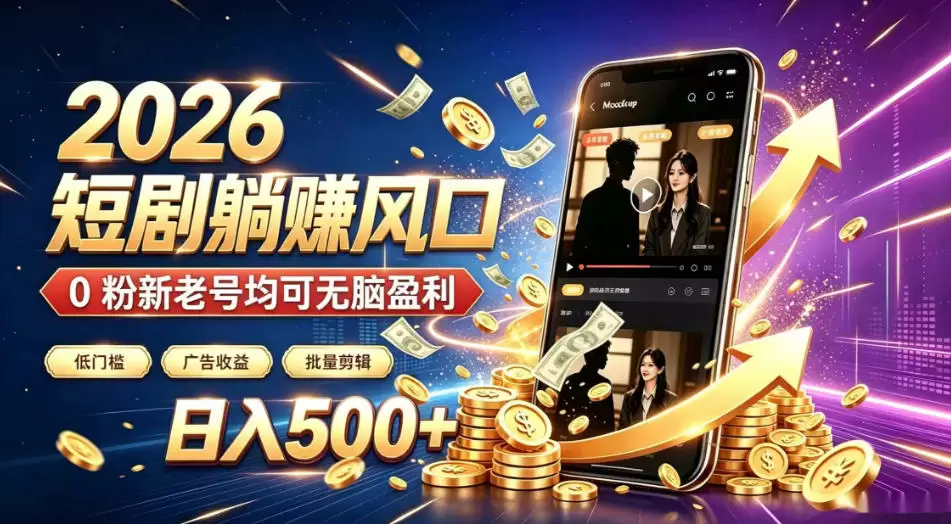2026顶流风口快手短剧项目，全自动躺賺广告收益，日入500+，0粉新老号均可【揭秘】|青心网创站