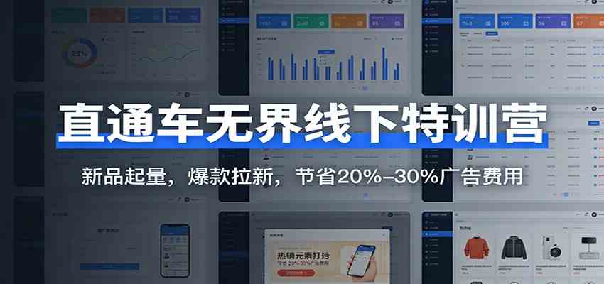 直通车无界线下特训营:新品起量,爆款拉新,节省20%-30%广告费用青心网创青心网创站