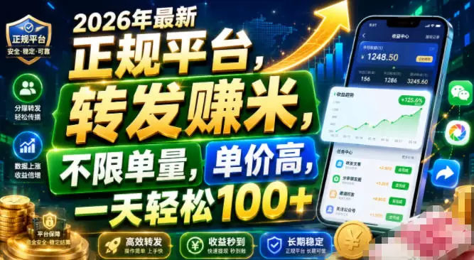 2026年最新正规平台，转发賺米，不限单量，单价高，一天轻松100+【揭秘】|青心网创站