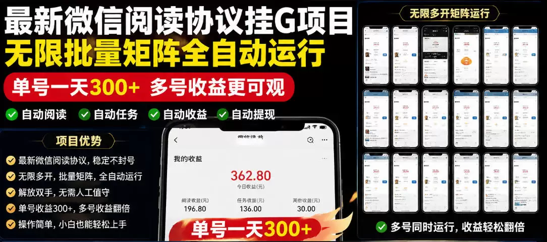 外面收费3999的最新微信阅读协议挂G项目，无限批量矩阵全自动运行，单号一天300+【脚本+使用教程】【揭秘】|青心网创站