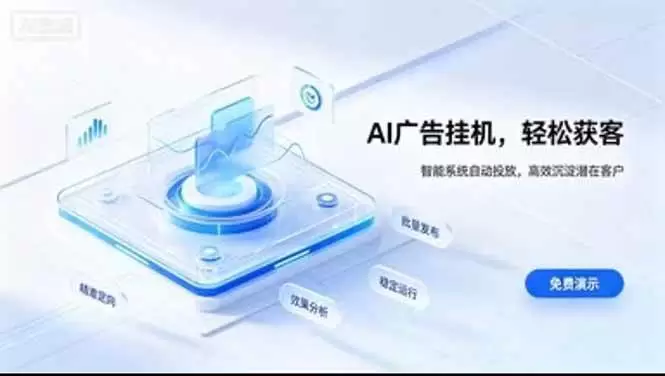 （20758期）AI 智能广告挂机｜日入 300 + 上不封顶，新手宝妈上班族的新副业 - 青心资源站