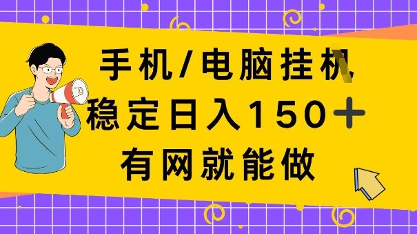 手机电脑挂Ji,日入1张+,真正的“睡后收入”,有网就能做【揭秘】-青心网创站