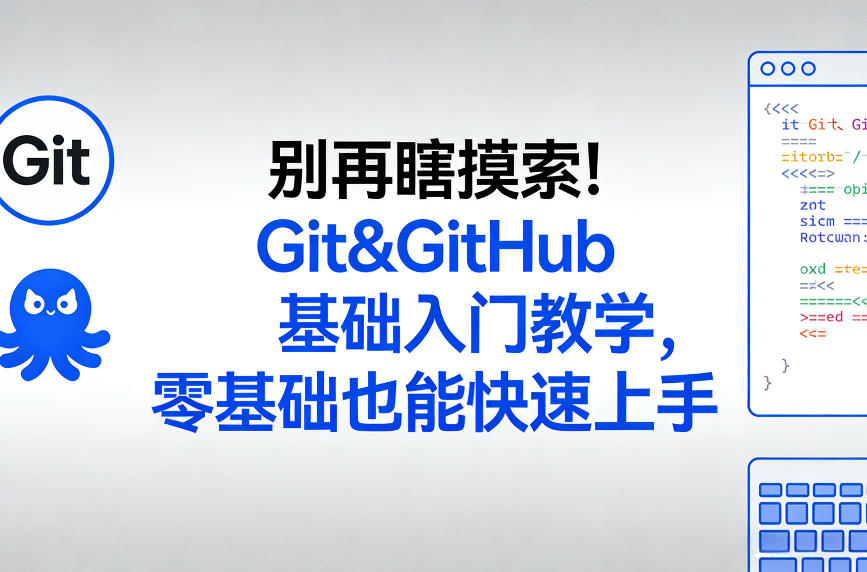 别再瞎摸索！Git&GitHub基础入门教学，零基础也能快速上手青心网创青心网创站