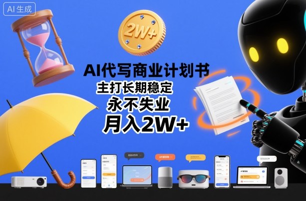 AI代写商业计划书，主打长期稳定，永不失业，月入2W+-青心网创站