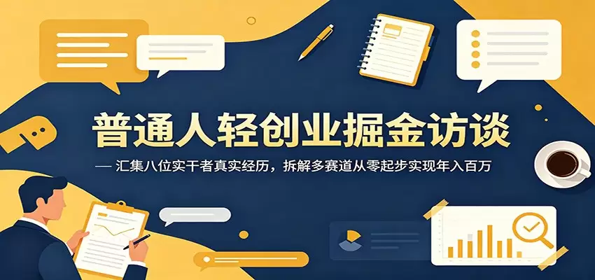 普通人轻创业掘金访谈：汇集八位实干者真实经历，拆解多赛道从零起步实现年入百万|青心网创站