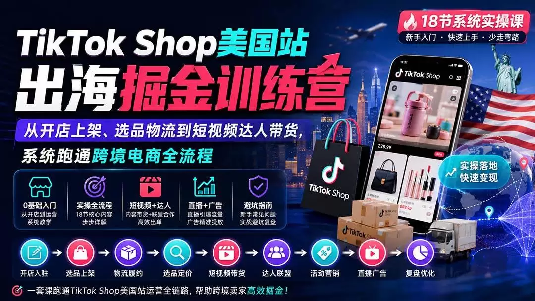 （20162期）TikTok Shop美国站出海掘金训练营：从开店上架、选品物流到短视频达人带货，系统跑通跨境电商全流程 - 青心资源站