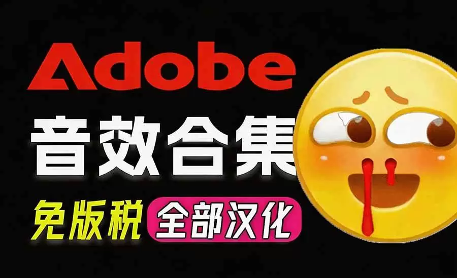 (20294期)请称爆硬盘!Adobe 和 达芬奇 官方提供的高品质免版税音效库, 10000+ 免费商用音效合集,已离线打包 (20294期)请称爆硬盘!Adobe 和 达芬奇 官方提供的高品质免版税音效库, 10000+ 免费商用音效合集,已离线打包
