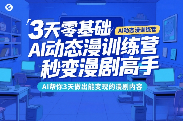 3天零基础AI动态漫训练营，秒变漫剧高手，AI帮你3天做出能变现的漫剧内容青心网创青心网创站