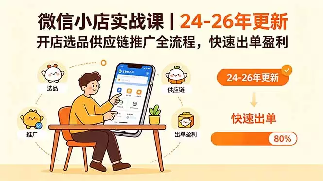 微信小店实战课｜24-26年更新，开店选品供应链推广全流程，快速出单盈利|青心网创站