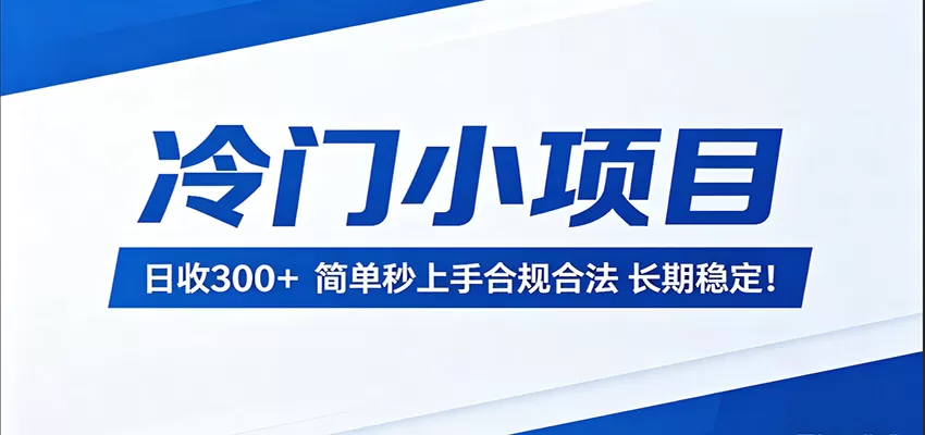 冷门小项目，日收300＋，简单秒上手合规合法，长期稳定！|青心网创站