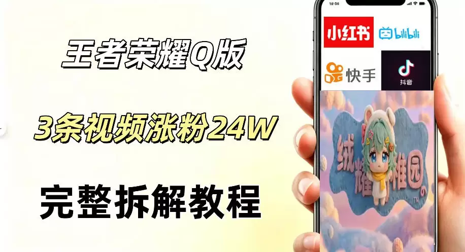 视频号分成计划新玩法，Q版王者英雄新玩法3条视频，涨粉26W，开启AI变现新路径|青心网创站