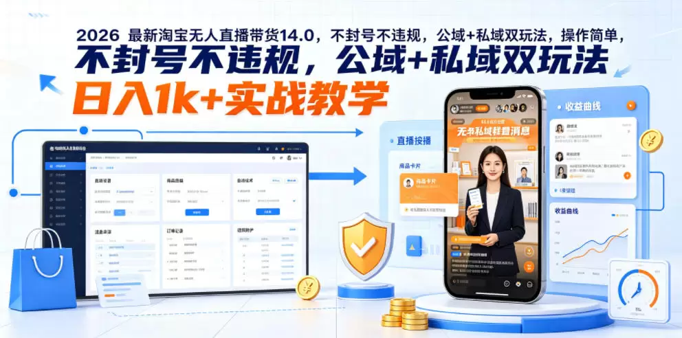 2026最新淘宝无人直播带货14.0，不封号不违规，公域+私域双玩法，操作简单，日入1k+实战教学【揭秘】|青心网创站