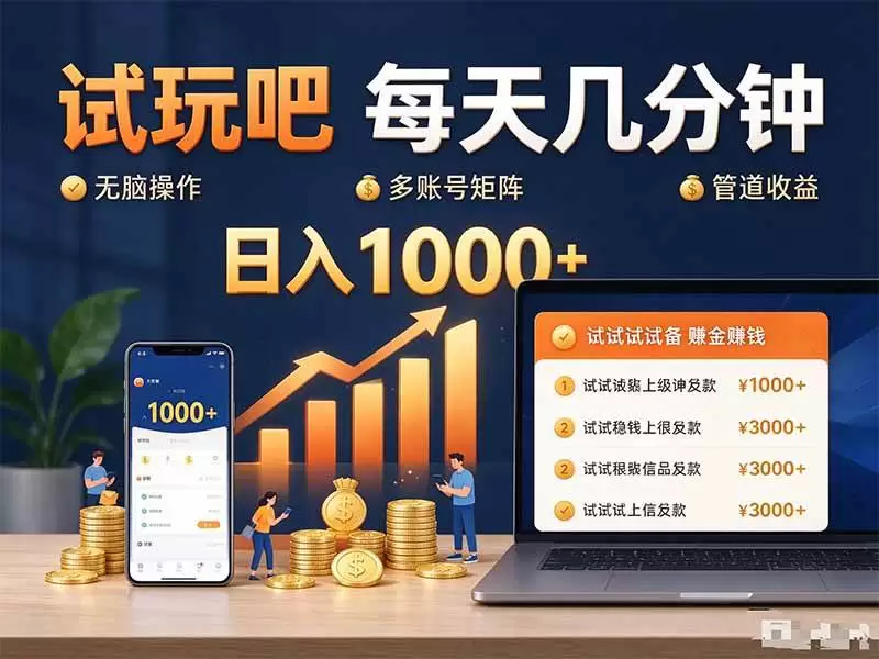 (20540期)试玩吧每天几分钟日入1000+无脑操作,可矩阵并附有管道收益 (20540期)试玩吧每天几分钟日入1000+无脑操作,可矩阵并附有管道收益