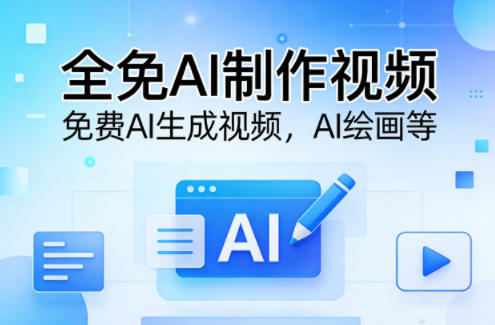 全免AI制作视频–免费AI生成视频,AI绘画等