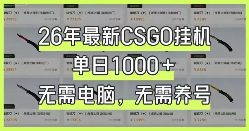 26年最新CSGO挂G系统，单日1000+，无需电脑，无需养号，0基础可上手【揭秘】|青心网创站