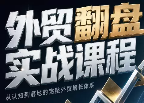 Alisa老师·外贸翻盘实战课程(更新部分)