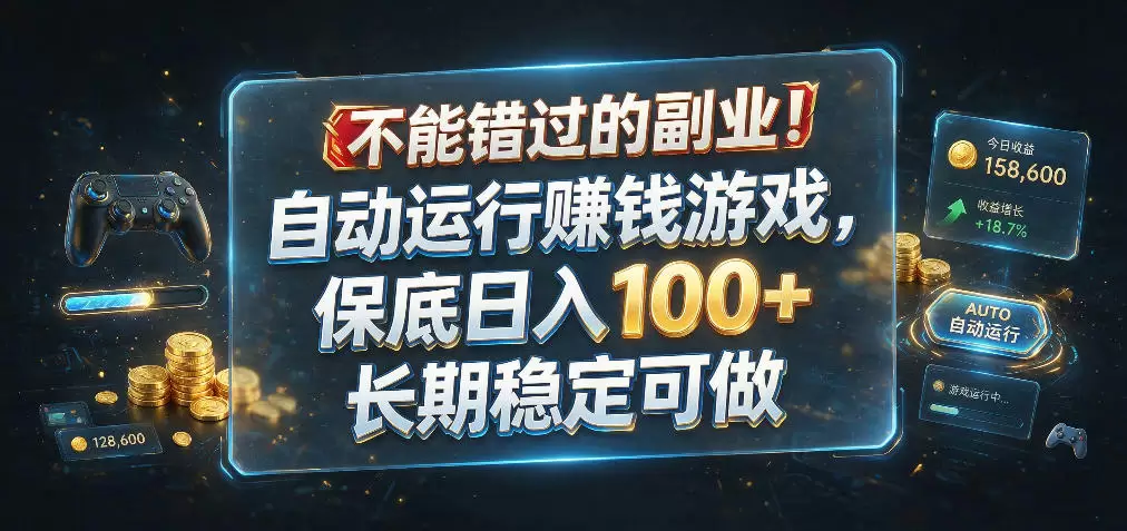不能错过的副业！自动运行賺钱游戏，保底日入100+，长期稳定可做【揭秘】|青心网创站