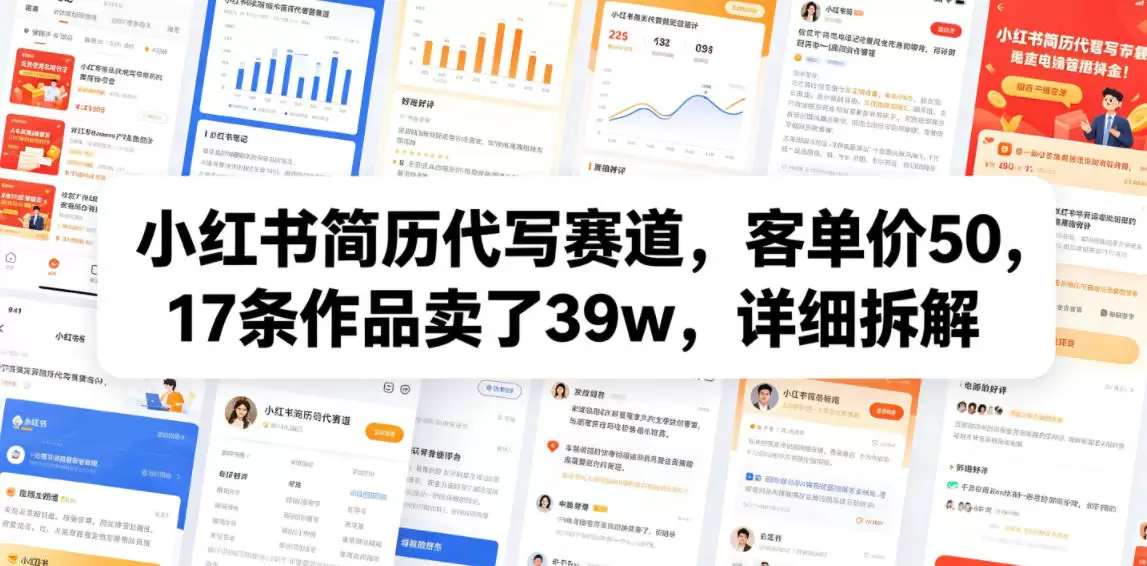 小红书简历代写赛道，客单价50，17条作品卖了39w，详细拆解|青心网创站