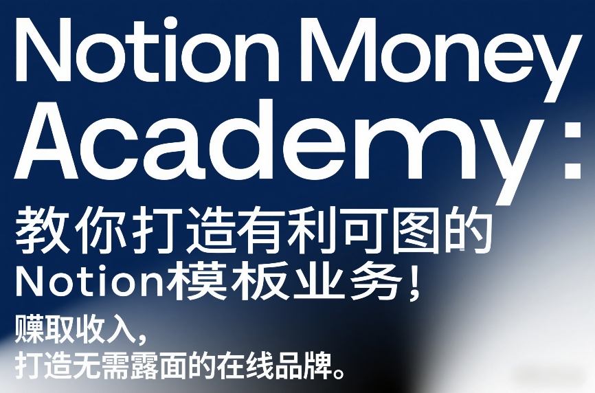 Notion Money Academy：教你打造有利可图的Notion模板业务，賺取收入，打造无需露面的在线品牌青心网创青心网创站