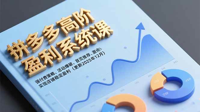 （16843期）拼多多高阶盈利系统课，强付费策略、活动爆破、首页推荐，实现店铺稳定盈利（更新12月）-青心网创站