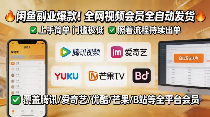 闲鱼售卖全网视频会员副业，全自动发货，上手简单、门槛极低，照着流程就能持续出单|青心网创站