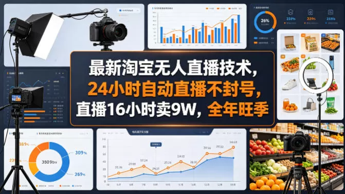最新淘宝无人直播技术，24小时自动直播不封号，直播16小时卖9W，全年旺季【揭秘】|青心网创站