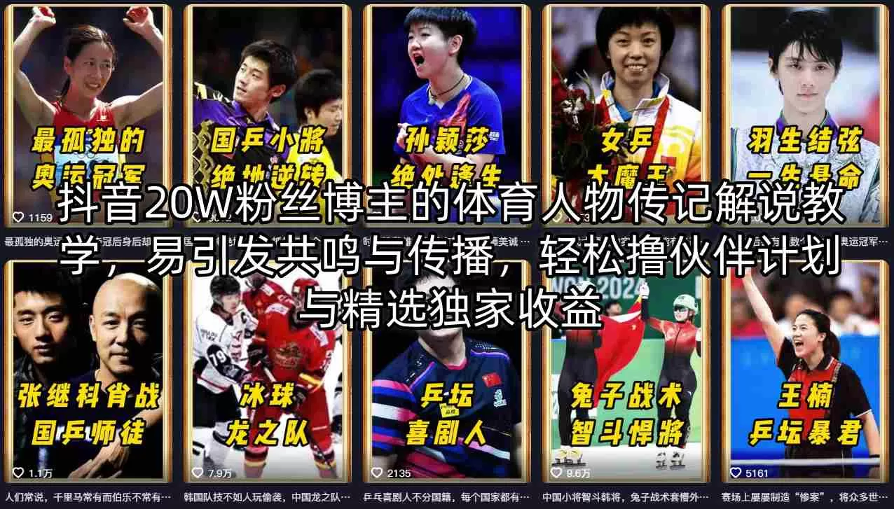 抖音20W粉丝博主的体育人物传记解说教学，易引发共鸣与传播，轻松撸伙伴计划与精选独家收益|青心网创站